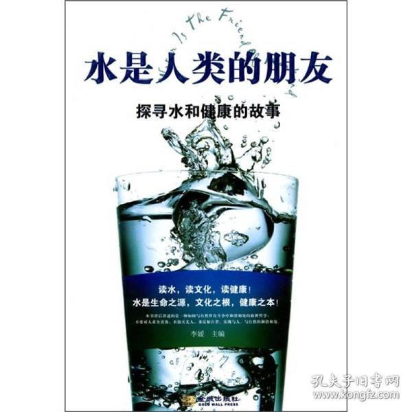 水是人类的朋友