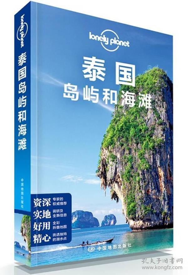 孤独星球Lonely Planet旅行指南系列：泰国岛屿和海滩（中文第4版）