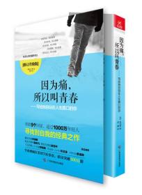 正版二手 因为痛.所以叫青春-写给独自站在人生路口的你-[修订升级版]