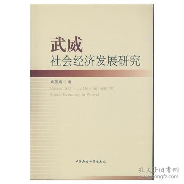 武威社会经济发展研究