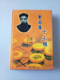 曾国藩十三经：为学经