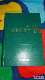 吴蕴初企业史料·天厨味精厂卷（本店正版）