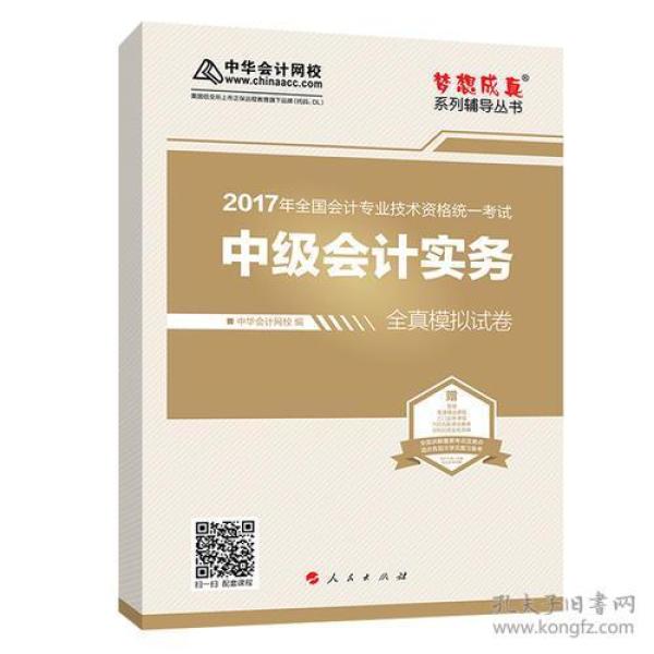 中级会计职称教材2017 中级会计实务全真模拟试卷 2017中级会计实务 梦想成真 中华会计网校.