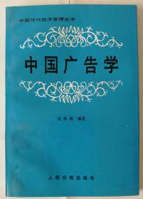 中国现代经济管理丛书——中国广告学