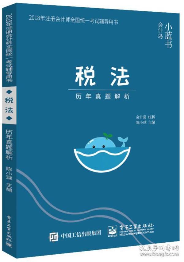 2018年注册会计师考试辅导用书 税法 历年真题解析