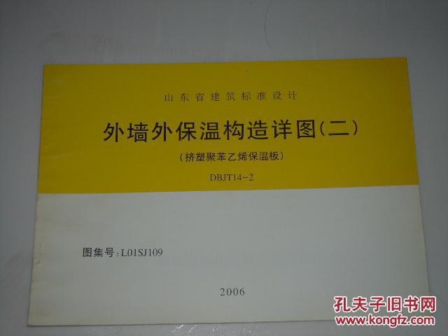 山东省建筑标准设计 外墙外保温构造详图（二）（挤塑聚苯乙烯保温板）DBJT14-2   图集号 LO1SJ109   AE8448