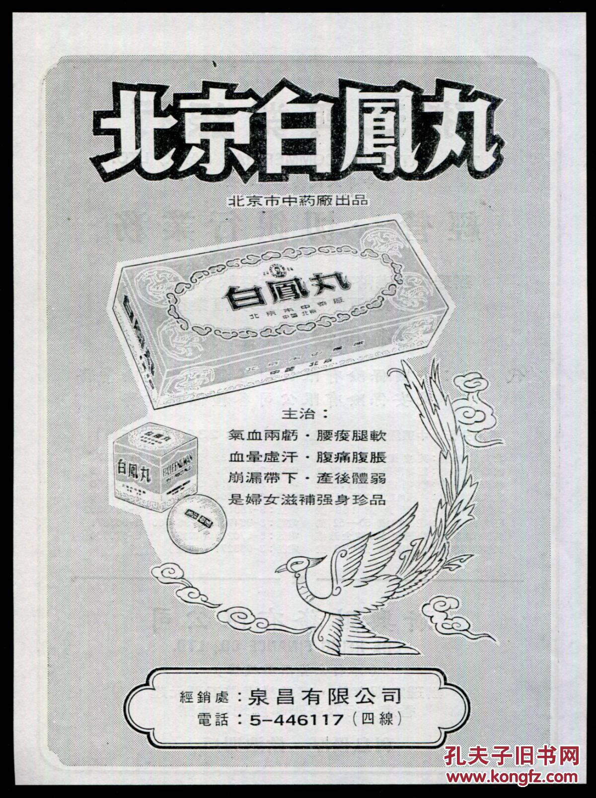 北京中药厂-北京白凤丸广告
