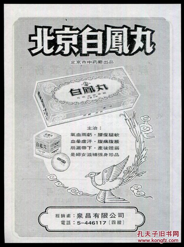 北京中药厂-北京白凤丸广告