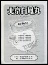 北京中药厂-北京白凤丸广告