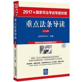 2017年国家司法考试专题攻略：重点法条导读（新大纲版）