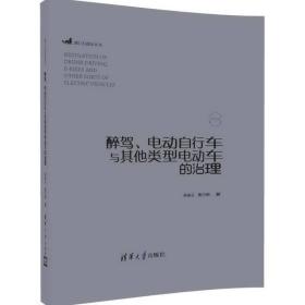 醉驾、电动自行车与其他类型电动车的治理（部门行政法丛书）