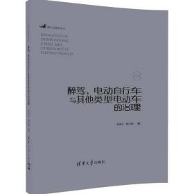 醉驾、电动自行车与其他类型电动车的治理（部门行政法丛书）