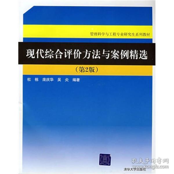 管理科学与工程专业研究生系列教材：现代综合评价方法与案例精选（第2版）