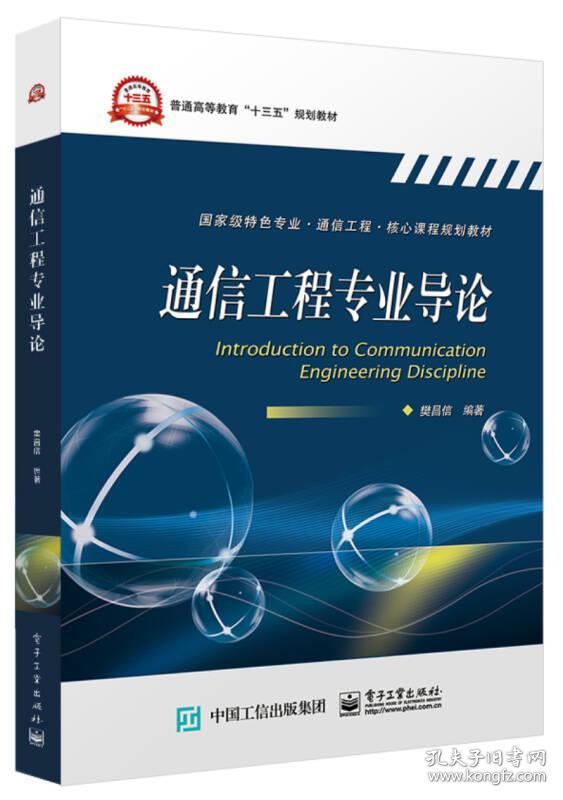 通信工程专业导论樊昌信电子工业出版社9787121342585