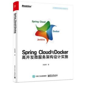 Spring Cloud与Docker高并发微服务架构设计实施