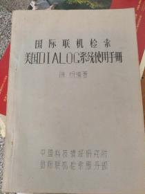 国际联机检索  美国DIALOG系统使用手册  【油印本】