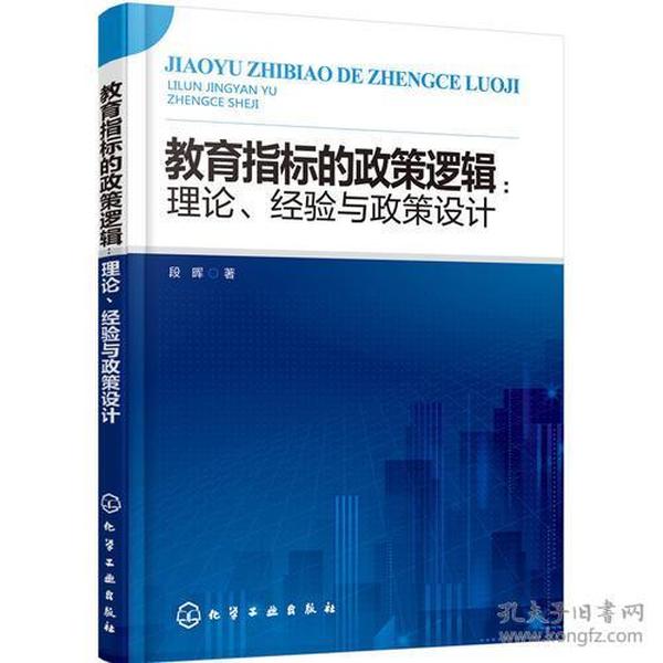 教育指标的政策逻辑：理论、经验与政策设计