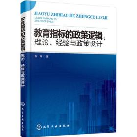 教育指标的政策逻辑：理论、经验与政策设计