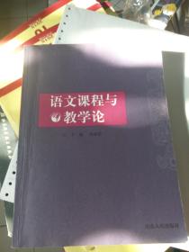 语文课程与教学论（钱加清 主编， 曲阜师范大学汉语言文学专业建设教学用书）