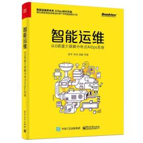 智能运维：从0搭建大规模分布式AIOps系统