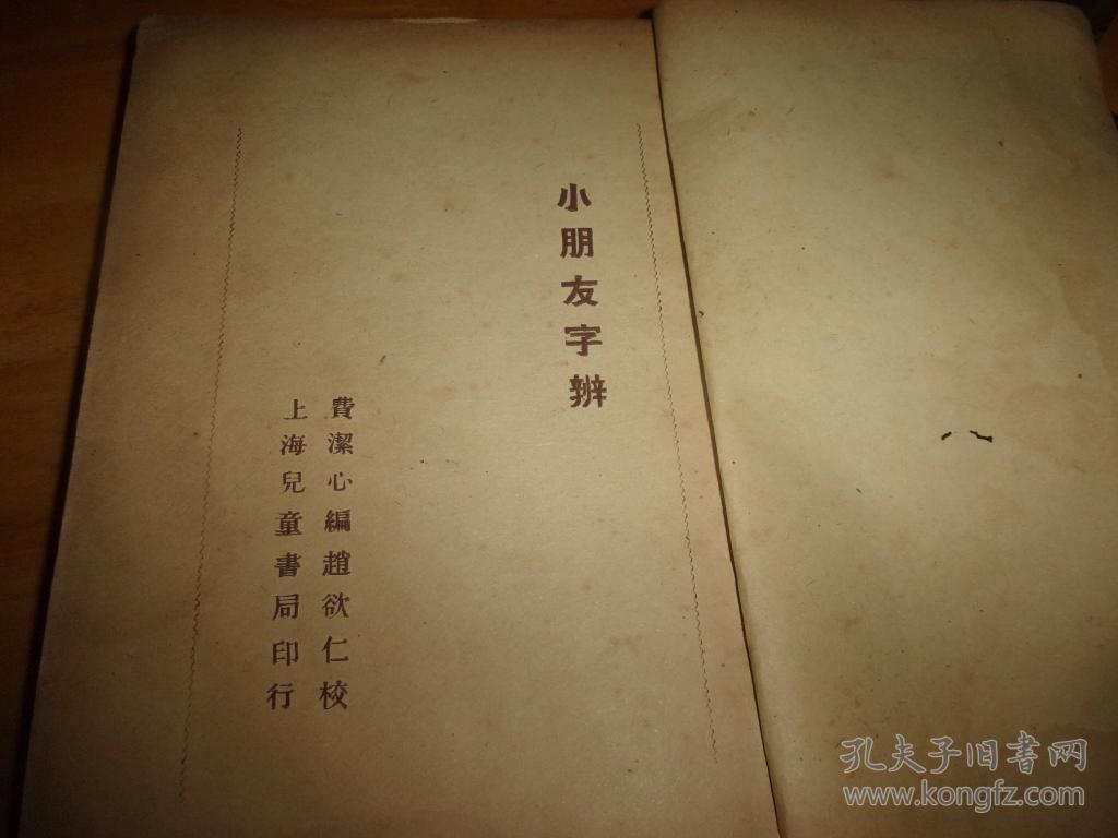 小朋友字辨---民国23年初版本--正文全,--无面底,定钉烂散叶,不少页可用钉书机钉牢--品以图为准==全网孤本书,售后不接受任何理由退货