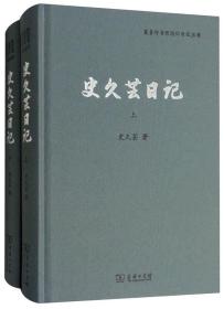 史久芸日记（套装上下册）/商务印书馆同仁日记丛书