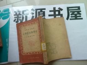 师范教育丛书 小学历史教学法（馆藏）