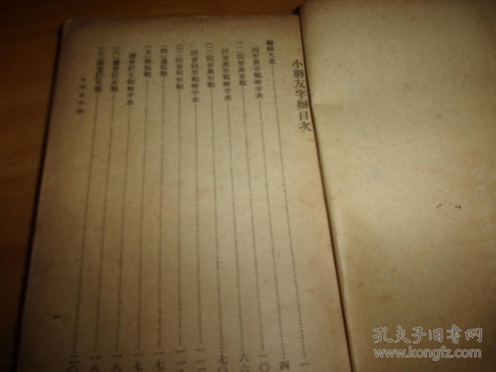 小朋友字辨---民国23年初版本--正文全,--无面底,定钉烂散叶,不少页可用钉书机钉牢--品以图为准==全网孤本书,售后不接受任何理由退货