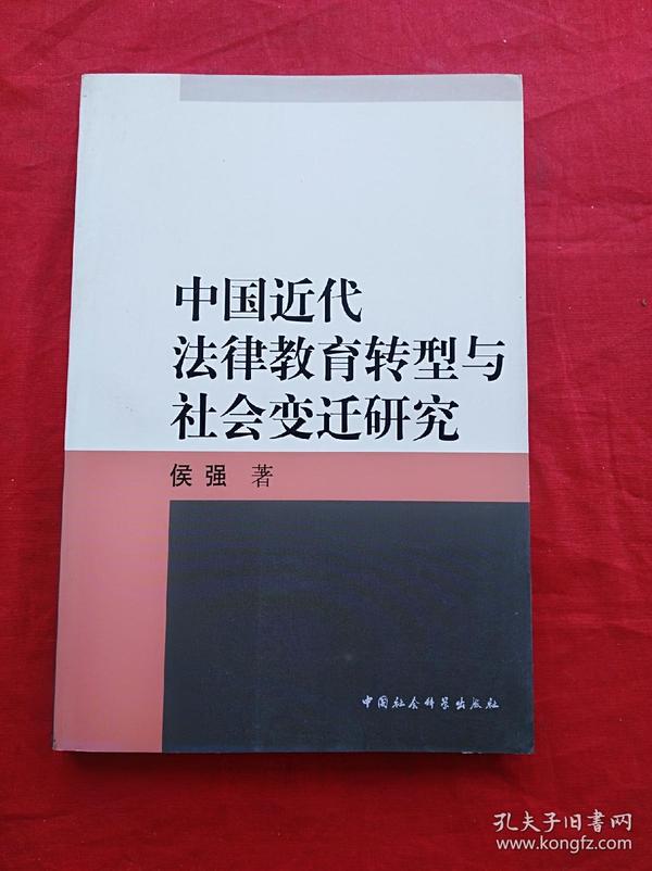 中国近代法律教育转型与社会变迁研究