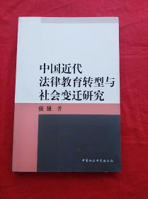 中国近代法律教育转型与社会变迁研究