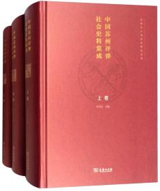 中国苏州评弹社会史料集成（套装全三卷）/评弹与江南社会研究丛书