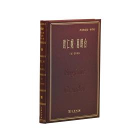 欧仁妮·葛朗台(郑克鲁文集·译作卷) 精装 定价50元 9787100156844