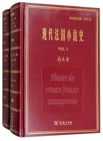 现代法国小说史(全两册)（郑克鲁文集）