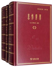 悲惨世界（套装共3册）/名家名著·郑克鲁文集·译作卷 三册全 全新未翻阅，封面小磨损