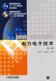 电力电子技术 第5版王兆安