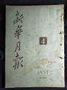 ●人民的悼念：斯大林逝世特刊《新华月报》大量图片史料藏本【1953年第4期人民版16开240面厚册】