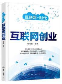 正版微残95品-互联网创业FC9787122277466化学工业出版社韩布伟