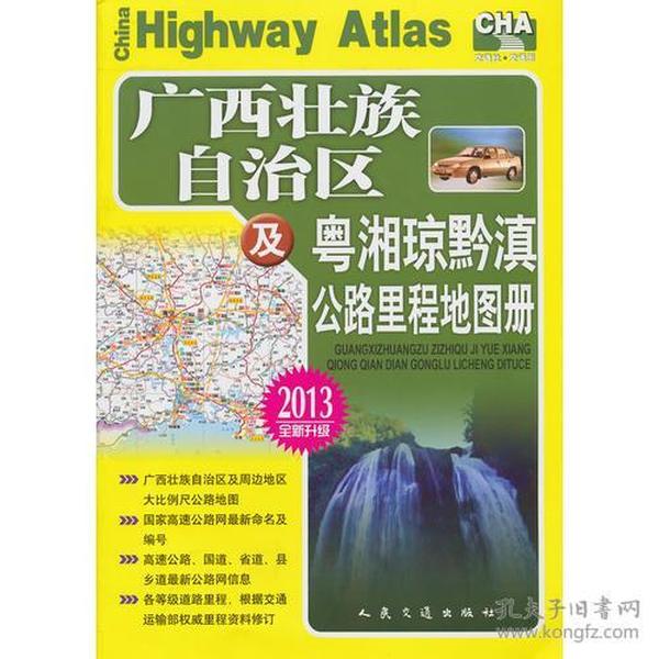 广西壮族自治区及粤湘琼黔滇公路里程地图册-2020全新升级