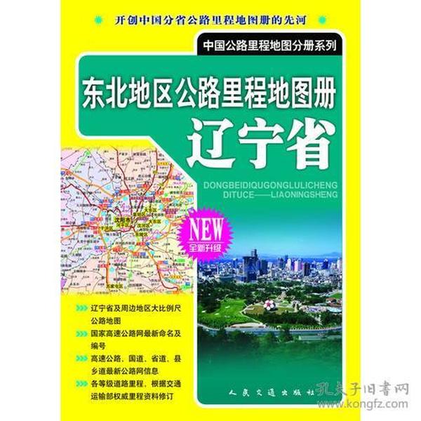 2024-辽宁省-东北地区公路里程地图册-全新升级