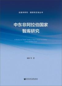 中东非阿拉伯国家智库研究