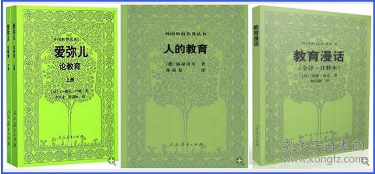 外国教育名著丛书 爱弥儿：论教育（套装上下册）