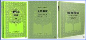 外国教育名著丛书 爱弥儿：论教育（套装上下册）