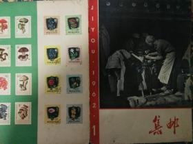 老封面,1962年集邮