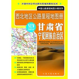 西北地区公路里程地图册—甘肃省、宁夏回族自治区（2017版）