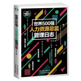 世界500强人力资源总监管理日志