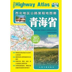 西北地区公路里程地图册 青海省 旅游版