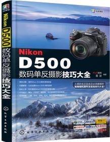 Nikon D500数码单反摄影技巧大全