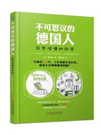 不可思议的德国人：效率倍增的秘密