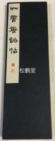 《草书唐诗帖》1册全，日本老旧法帖，汉文，经折装，昭和33年，1958年版，内为日本近现代著名书法家，财团法人书海社初代理事长松本芳翠(1893-1971)所书的草书唐诗，书法，印刷，装帧精美。