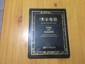 2017秋季保利香港拍卖图录：清静广嚴〜重要藏家珍藏永乐宫廷造像【未开封】